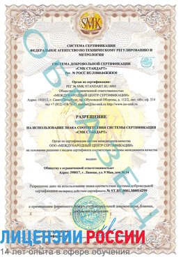 Образец разрешение Юрюзань Сертификат ISO 14001